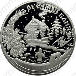 3 рубля 2010, русская баня
