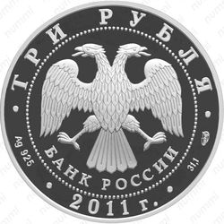 3 рубля 2011, Сбербанк