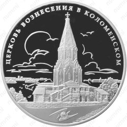 3 рубля 2012, Церковь Вознесения (ММД)
