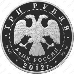 3 рубля 2012, дракон