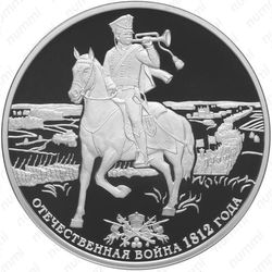 3 рубля 2012, гусар