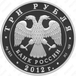 3 рубля 2012, гусар