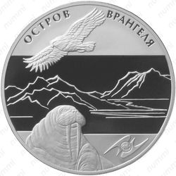 3 рубля 2012, Остров Врангеля