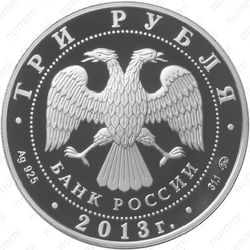3 рубля 2013, лодка