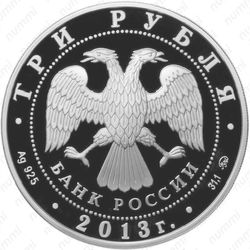 3 рубля 2013, Шеин