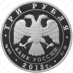 3 рубля 2013, Сталинградская битва