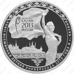 3 рубля 2013, Универсиада