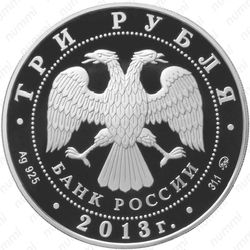 3 рубля 2013, змея