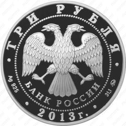 3 рубля 2013, змея с камнем