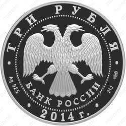 3 рубля 2014, Лермонтов