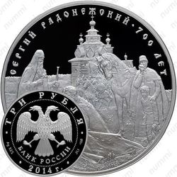3 рубля 2014, Сергий Радонежский