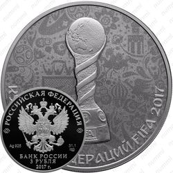 3 рубля 2017, Кубок конфедераций
