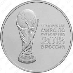3 рубля 2018, ЧМ по футболу