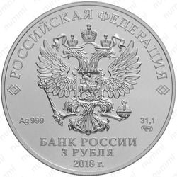 3 рубля 2018, ЧМ по футболу