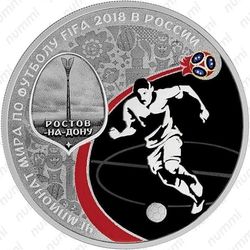 3 рубля 2018, Ростов-на-Дону