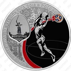 3 рубля 2018, Волгоград