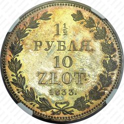 1 1/2 рубля - 10 злотых 1833, НГ - Реверс