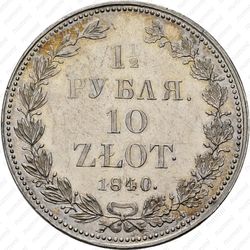 1 1/2 рубля - 10 злотых 1840, НГ - Реверс