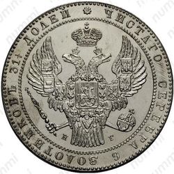 1 1/2 рубля - 10 злотых 1841, НГ - Аверс