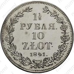 1 1/2 рубля - 10 злотых 1841, НГ - Реверс