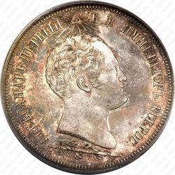 1 1/2 рубля 1839, часовня на Бородинском поле - Аверс