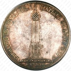 1 1/2 рубля 1839, часовня на Бородинском поле - Реверс