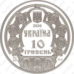 10 гривен 2000, княгиня Ольга