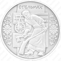 10 гривен 2009, стельмах