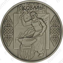 10 гривен 2011, кузнец