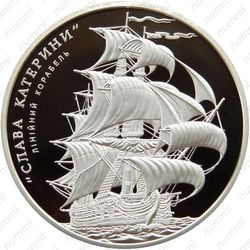 10 гривен 2013, линейный корабль Слава Екатерины