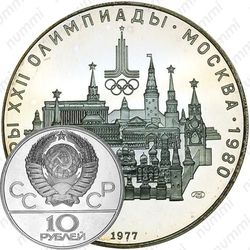 10 рублей 1977, Москва