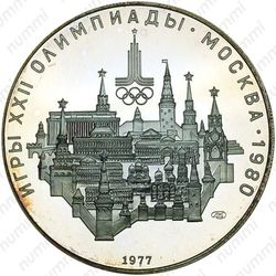 10 рублей 1977, Москва