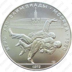 10 рублей 1979, дзюдо (ЛМД)