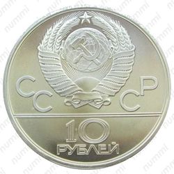 10 рублей 1979, дзюдо (ЛМД)