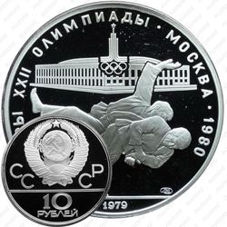 10 рублей 1979, дзюдо (ЛМД)
