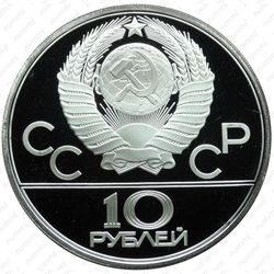 10 рублей 1979, дзюдо (ЛМД)