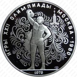 10 рублей 1979, гири (ЛМД)