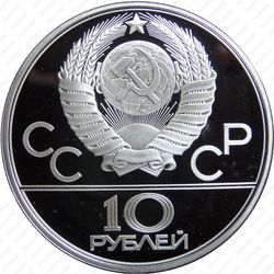 10 рублей 1979, гири (ЛМД)