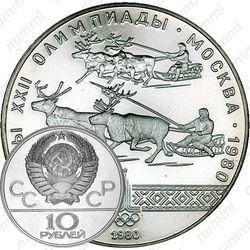 10 рублей 1980, гонки (ЛМД)
