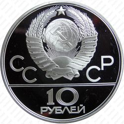 10 рублей 1980, гонки (ЛМД)