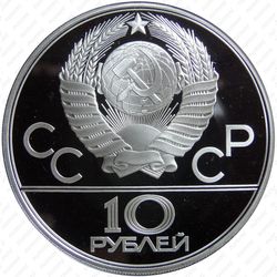 10 рублей 1980, хуреш