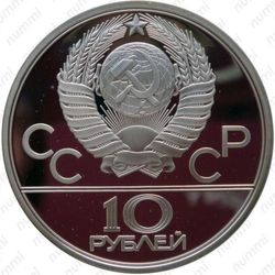 10 рублей 1980, канат (ЛМД)