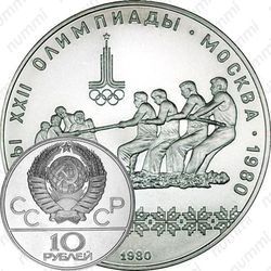 10 рублей 1980, канат (ЛМД)