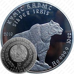 10 тенге 2010, серебряный барс (ирбис)