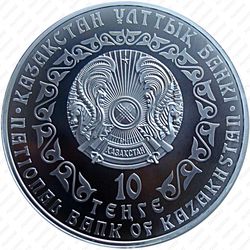 10 тенге 2010, серебряный барс (ирбис)