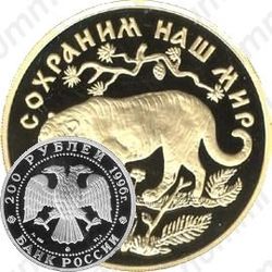 200 рублей 1996, тигр