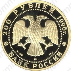 200 рублей 1996, тигр