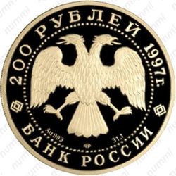 200 рублей 1997, медведь