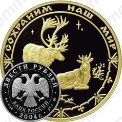 200 рублей 2004, олень