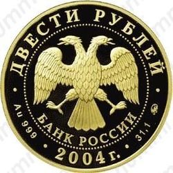 200 рублей 2004, олень